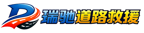达坂城区瑞驰｜24小时提供拖车救援-附近汽车搭电补胎吊车脱困